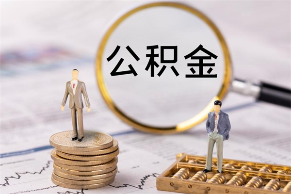 宁津公积金提取中介（公积金提取中介可靠吗）