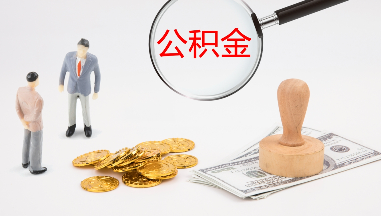 宁津公积金提取中介（公积金提取中介联系方式）