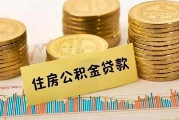 宁津套公积金的最好办法（怎么套用公积金）